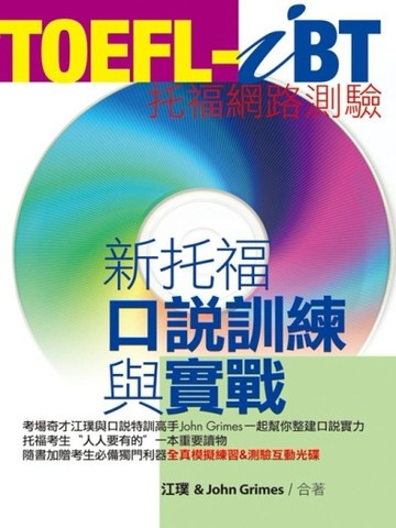 TOEFL-iBT新托福口說訓練與實戰（1CD-ROM＋MP3）[二手書_普通]