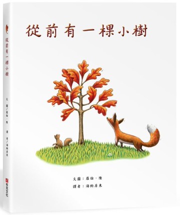 從前有一棵小樹【城邦讀書花園】