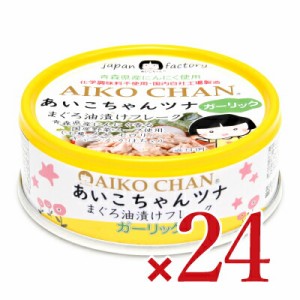 伊藤食品  あいこちゃん ツナまぐろ油漬けフレーク ガーリック 70g × 24個