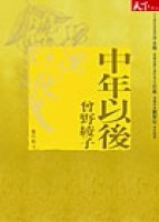 中年以後[二手書_良好]