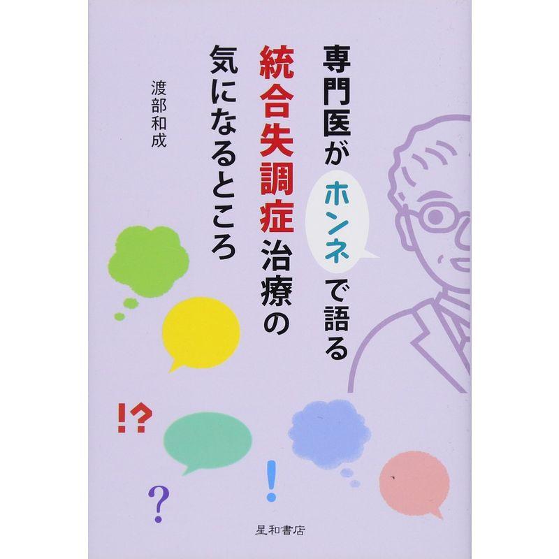 専門医がホンネで語る統合失調症治療の気になるところ