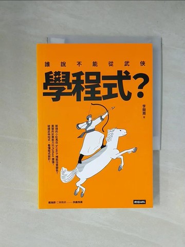【書寶二手書T1／電腦_X4L】誰說不能從武俠學程式？_李開周