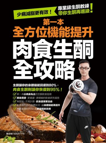 【電子書】第一本全方位機能提升肉食生酮全攻略