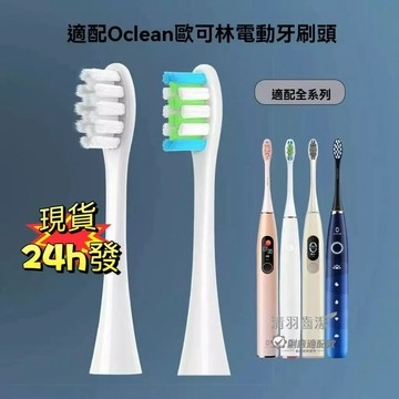 現貨🚗適配Oclean歐可林電動牙刷頭 ONE/SE/X/Z1/AIR 替換牙刷頭 軟毛清潔副廠刷頭 Oclean牙刷頭