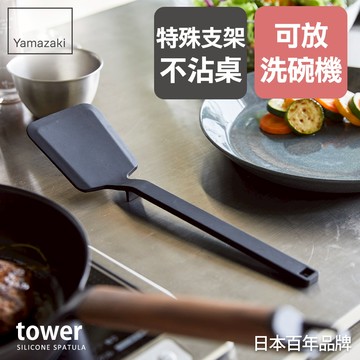 熱銷二件5折 日本山崎tower矽膠鍋鏟(黑)/料理用具/烹調用具/矽膠料理用具