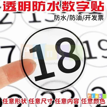 透明數字貼紙防水PVC編號貼號碼序號選手貼不幹膠標簽 餐桌餐館貼