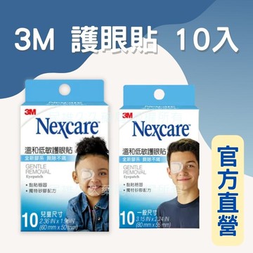 藥局現貨✅ 3M 溫和低敏護眼貼 10片 兒童 成人 低敏感眼罩