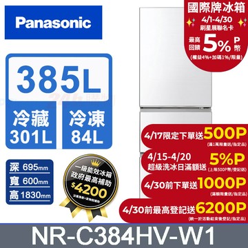 Panasonic國際牌 鋼板385公升三門冰箱NR-C384HV-W1(晶鑽白)