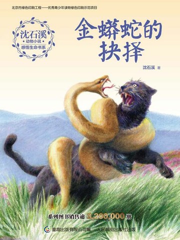 【電子書】沈石溪动物小说感悟生命书系：金蟒蛇的抉择