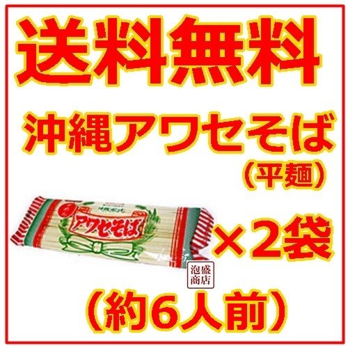 沖縄そば乾麺　アワセそば 平めん 270g  2袋セット   ソーキそば作りに お土産