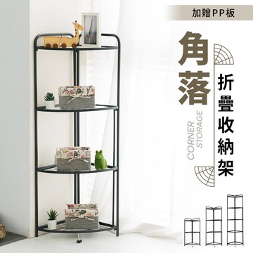 角落架/廚房架/置物架 角落折疊收納架 三款可選 dayneeds