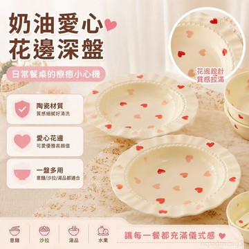 奶油愛心花邊帽家用深盤菜盤陶瓷意麵 沙拉盤子餐盤餐具 陶瓷深盤 可愛盤子 盤子陶瓷 陶瓷餐具 花邊盤 餐具陶瓷 可愛餐盤