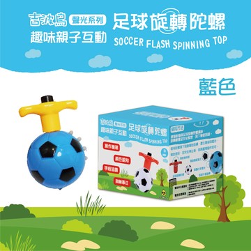 吉波鳥文化 - 吉波鳥 聲光系列 趣味親子互動 足球旋轉陀螺 SOCCER FLASH SPINING TOP-藍