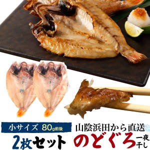 のどぐろ干物 80g 2枚 国産 産地直送 山陰浜田 アカムツ 高級魚 冷凍 おつまみ のどぐろ ノドグロ 干物 山陰 島根県産 開き 2匹 2尾 焼き