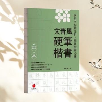 文青風硬筆楷書  習字帖與解說
