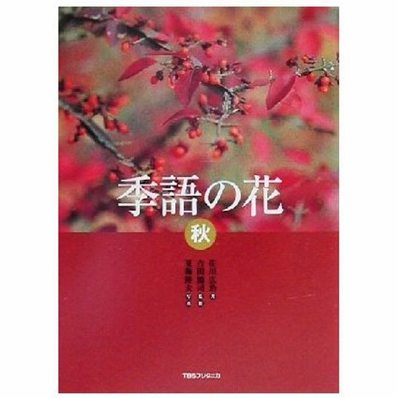 季語の花 秋 秋 佐川広治 著者 吉田鴻司 夏梅陸夫 通販 Lineポイント最大0 5 Get Lineショッピング