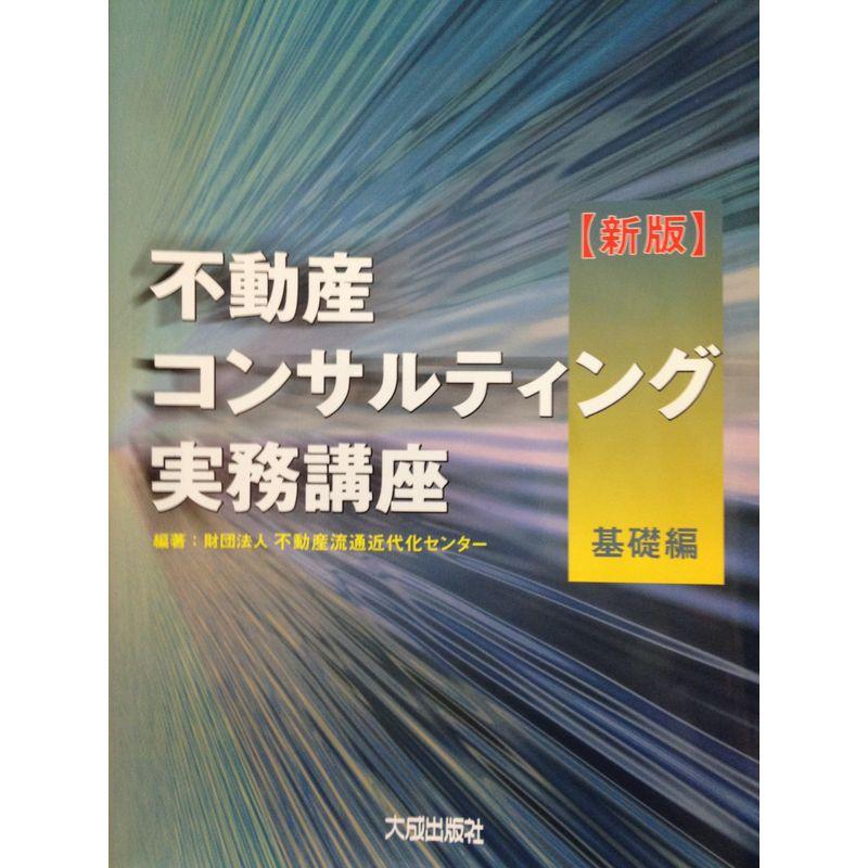 不動産コンサルティング実務講座 基礎編