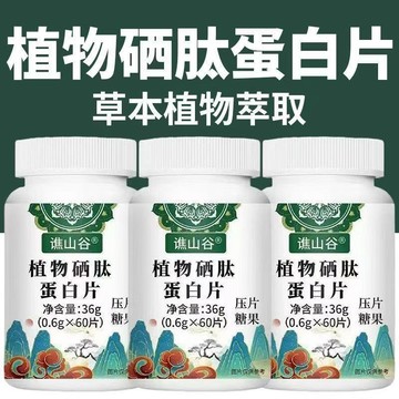 現貨 正品保障 植物硒肽 蛋白片 植物硒肽蛋白片 60片