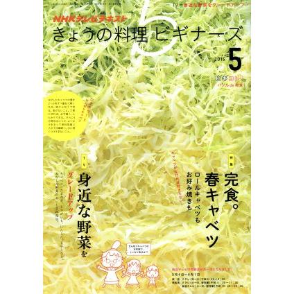 ＮＨＫテレビテキスト　きょうの料理ビギナーズ(５　２０１５) 月刊誌／ＮＨＫ出版