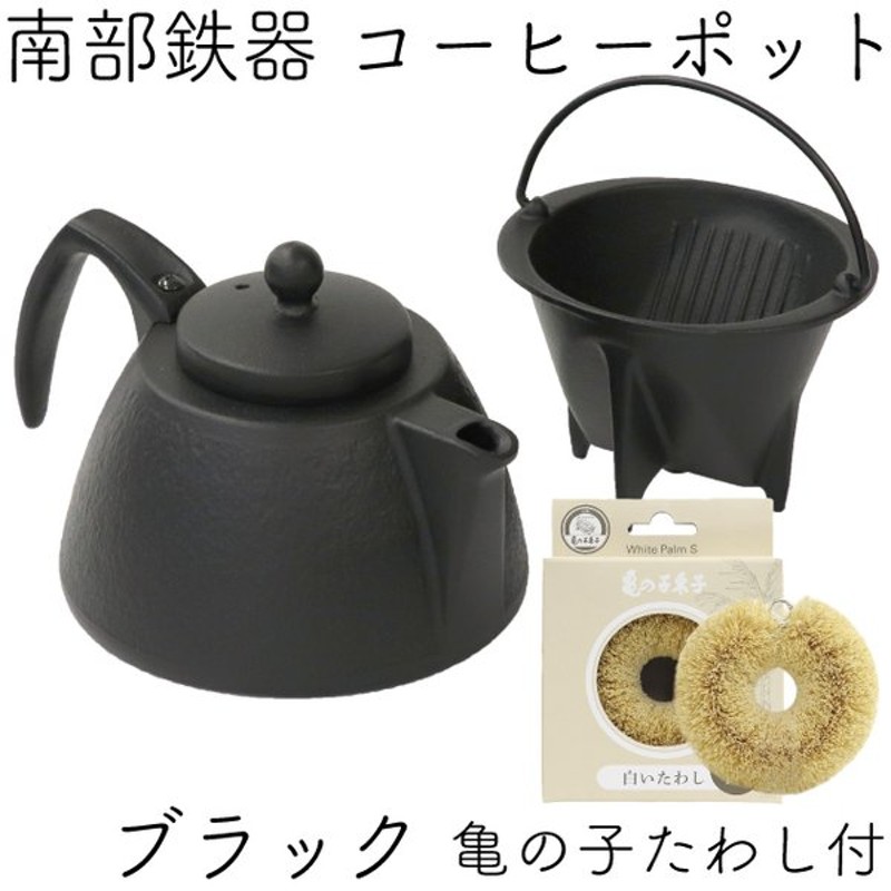 南部鉄器 鉄瓶 コーヒーポットセット（ブラック）0.75L 黒焼付仕上 ガス・100V/200V IH対応 - www.gigascope.net