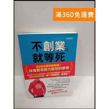 【雷根360免運】【送贈品】不創業，就等死 #8成新 #八成新【P-U1374】