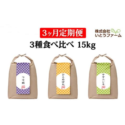 ふるさと納税 宮城県 涌谷町 いとうファームの令和5年産米 3種食べ比べ 15kg