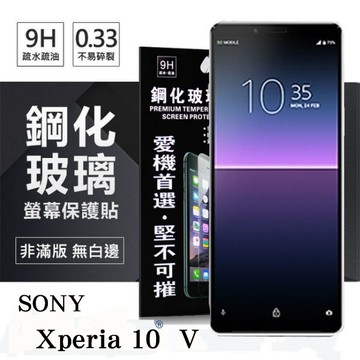 99免運 現貨 螢幕保護貼 SONY Xperia 10 V  超強防爆鋼化玻璃保護貼 (非滿版) 螢幕保護貼【愛瘋潮】