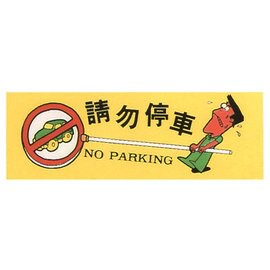 【新潮指示標語系列】TK大型彩色貼牌-請勿停車TK-937/個