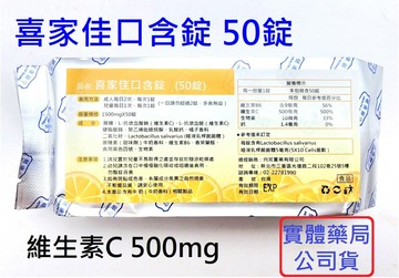 【詠晴中西藥局】喜家佳口含錠50錠 維生素C 口腔益生菌