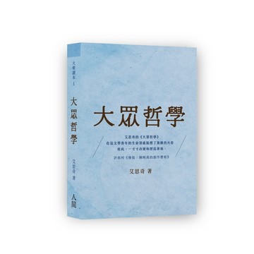 大眾哲學