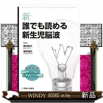 新誰でも読める新生児脳波