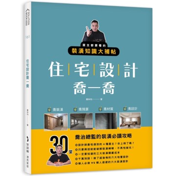 住宅設計喬一喬：屋主都要看的裝潢知識大補帖