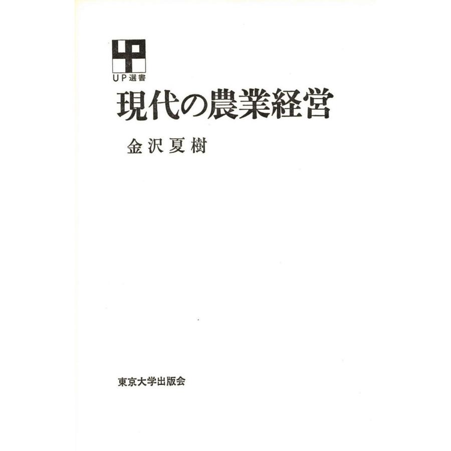 現代の農業経営 電子書籍版   著者:金沢夏樹