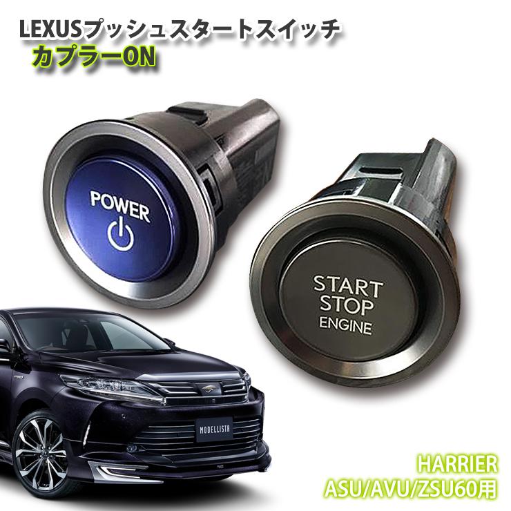 レクサス純正 60ハリアー用 LEXUSプッシュスタートスイッチ(カプラーON