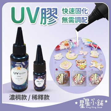 台灣現貨 固化透明膠 水晶滴膠 快乾膠 三秒膠 軟膠 水晶膠 滴膠 固態膠 uv膠 uv膠水 透明膠 星星小舖