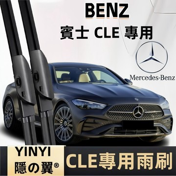 【挑戰蝦皮最優質】賓士 BENZ CLE 專用雨刷 C236 A236 2024~至今 軟骨雨刷 靜音雨刷 防跳雨刷