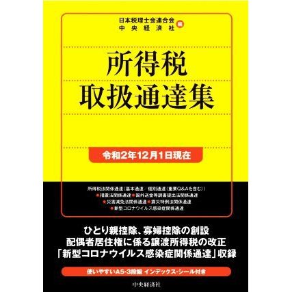 所得税取扱通達集 日本税理士会連合会 ,中央経済社