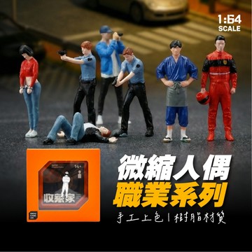 1:64人偶 職業系列 微縮人偶 微縮擺件 1/64場景 樹脂人偶 1/64人偶 微縮模型 1:64配件 tomica