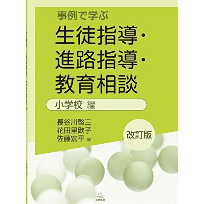 事例で学ぶ 生徒指導・進路指導・教育相談：小学校編 改訂版