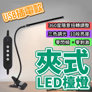 【 三色溫10亮度】夾式檯燈 燈具 護眼檯燈 黑色插電款 小檯燈 檯燈 桌燈 床頭燈 小夜燈 閱讀燈 LED檯燈