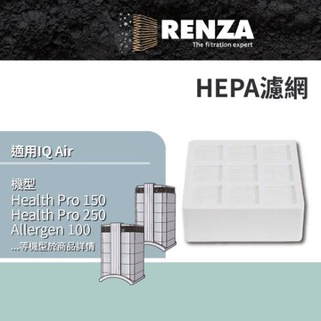 適用 IQ Air HealthPro 150 XE 250 XE Allergen 100 HEPA濾網 濾芯 濾心