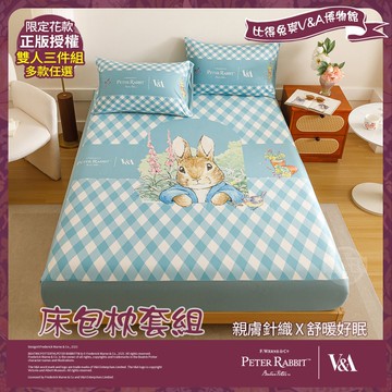 【PETER RABBIT 比得兔】比得兔與V&A博物館 床包枕套組-任選(雙人尺寸/正版授權/床包/枕套/三件組)