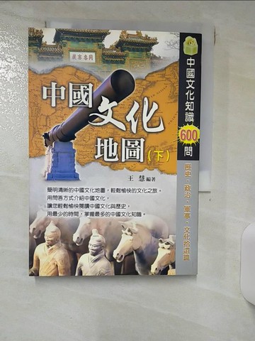 【書寶二手書T7／歷史_RG9】中國文化地圖(下)中國歷史文化知識600問_王慧