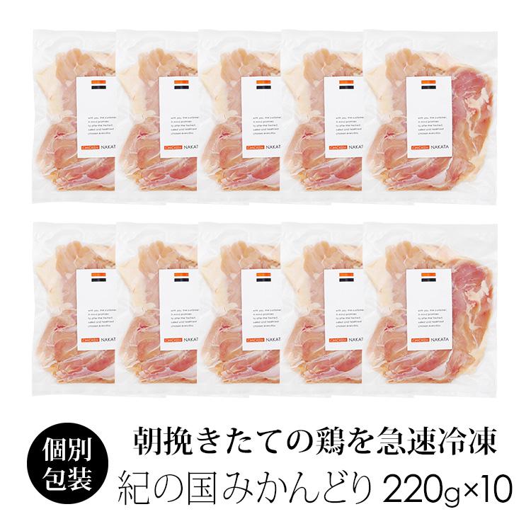 鶏肉 国産 紀の国みかんどり もも肉 約220〜250g×10枚 モモ肉 (冷凍)