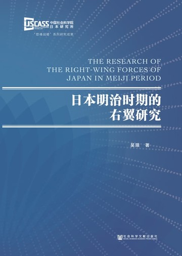 【電子書】日本明治时期的右翼研究