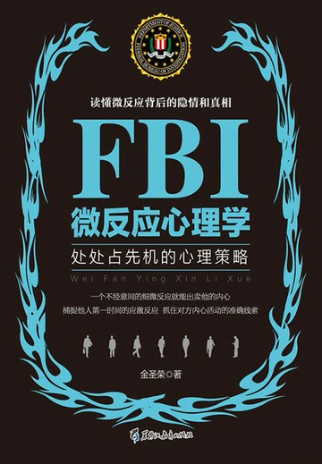 【電子書】FBI微反应心理学