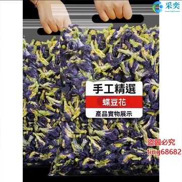 蝶豆花 袋裝500g 藍蝴蝶幹花 碟豆花 蝶豆花茶包 蝶豆花茶 乾燥蝶豆花 另售洛神花茶 桂花茶 玫瑰花茶 花草茶 采奕