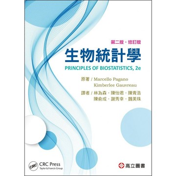 [華通書坊]生物統計學 第二版(修訂版) Pagano/林為森 高立 9789863782254