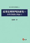 民事法理與判決研究(四)-消費者保護法專論(2) 1/e 詹森林  元照出版有限公司