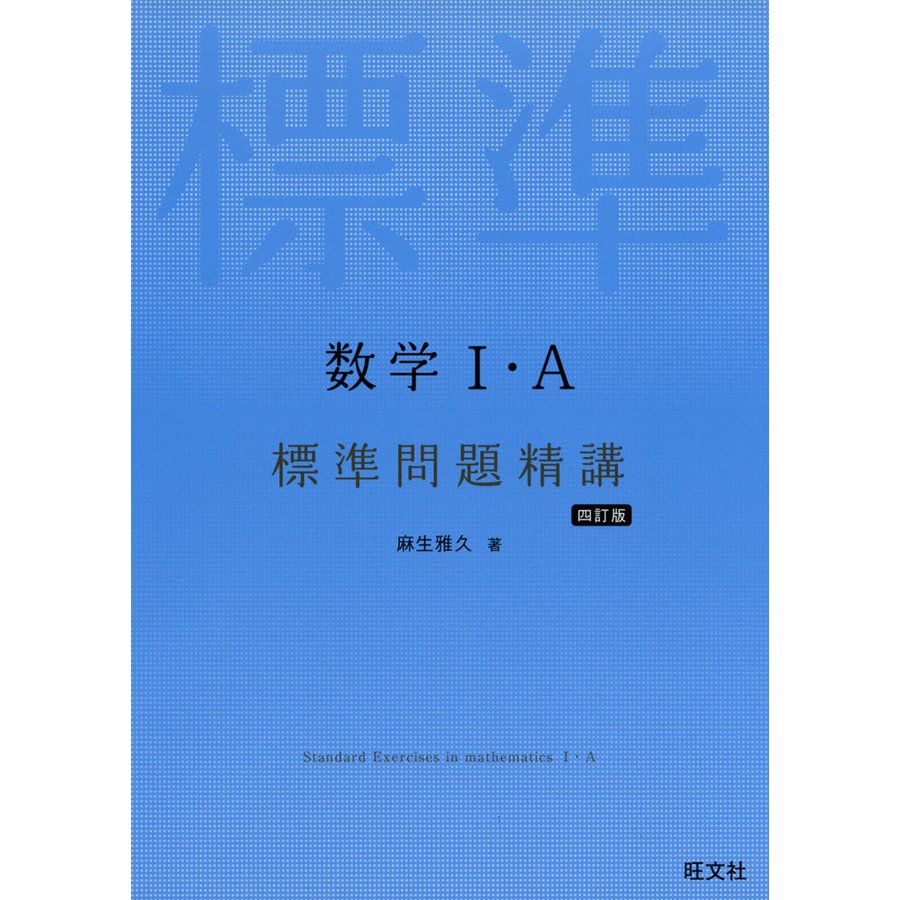 数学1・A標準問題精講